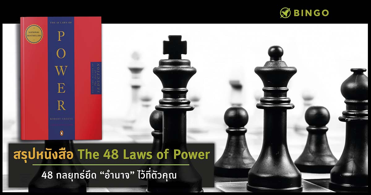 the 48 laws of power